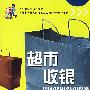 超市收银