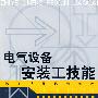 电气设备安装工技能