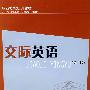 交际英语(第二版)