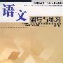 语文辅导与练习(上册)