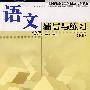 语文辅导与练习(下册)