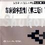 车床数字控制（第三版）习题册