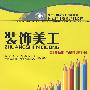 装饰美工（技师 高级技师）