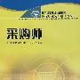 采购师