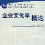 企业文化学概论