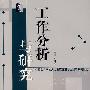 工作分析与研究