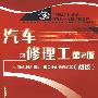 汽车修理工(第2版)(初级)