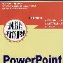 PowerPoint入门与应用