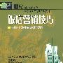 饭店营销技巧