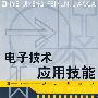 电子技术应用技能