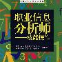 职业信息分析师—技能操作