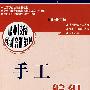 手工编织