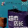 超市店长