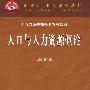 人口与人力资源概论