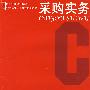 采购实务