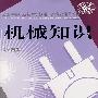 机械知识(第四版)
