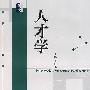人才学