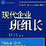 现代企业班组长