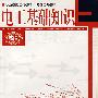电工基础知识