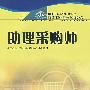 助理采购师