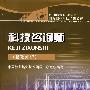 科技咨询师(基础知识)
