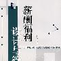 薪酬福利设计与管理