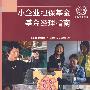 小企业担保基金基金经理指南