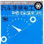 汽车维修电工中级技能强化训练