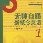 无师自通新概念英语(1)