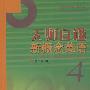 无师自通新概念英语(4)