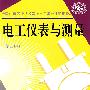 电工仪表与测量(第四版)