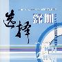 选择深圳