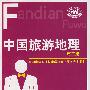 中国旅游地理（第三版）
