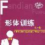 形体训练(第三版)