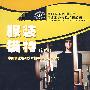 服装模特(初级)