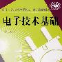 电子技术基础（第四版）