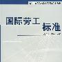 国际劳工标准