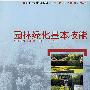 园林绿化基本技能