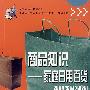 商品知识——家庭日用百货