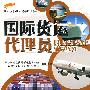 国际货运代理员职业技能鉴定辅导练习