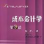 成本会计学（第三版）