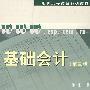 基础会计(第三版)(含习题集)
