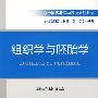 组织学与胚胎学
