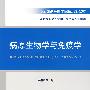 病原生物学及免疫学