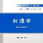 病理学