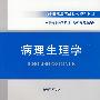 病理生理学