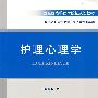 护理心理学