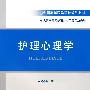 护理心理学
