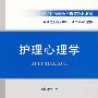 护理心理学