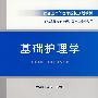 基础护理学